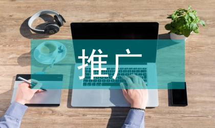 網絡廣告的推廣方法