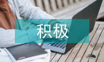 人的態(tài)度積極與消極