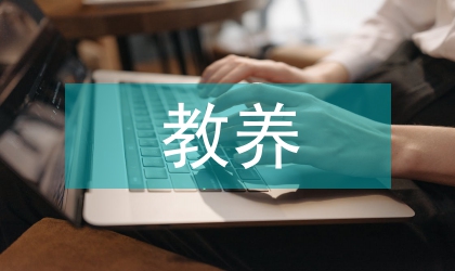 家庭教育正確的教養態度