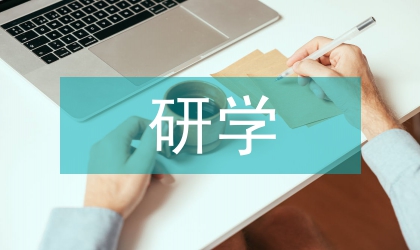 研學旅游產品開發探究