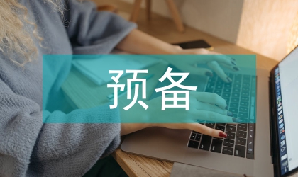 預(yù)備思想?yún)R報(bào)