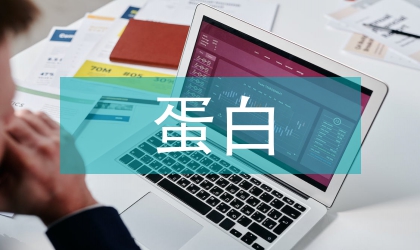 大豆異黃酮的蛋白功能研究