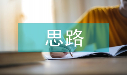 市場(chǎng)拓展思路