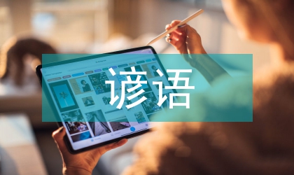 藏漢諺語翻譯中語言文化分析