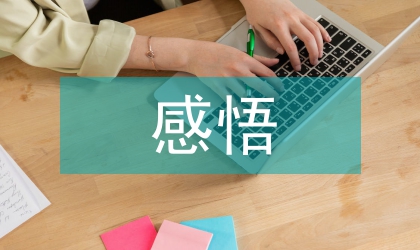 日常生活感悟與藝術關系分析