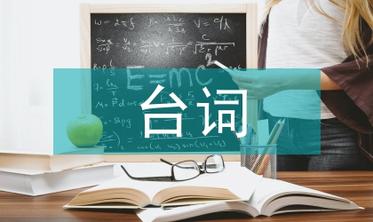 信訪局信訪三句半臺詞