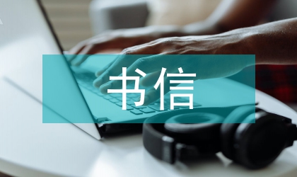 書信布局商務禮儀