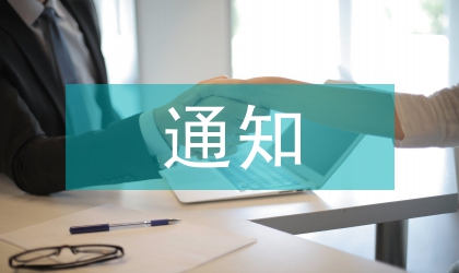 村級(jí)土地管理通知