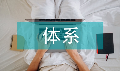 技能培訓(xùn)體系的臨床醫(yī)學(xué)論文