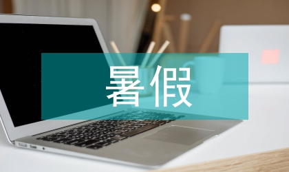 婦聯暑假活動小結