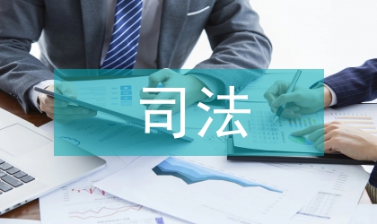 司法與行政的關系