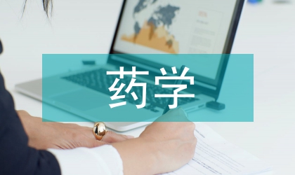 藥學(xué)專業(yè)無機(jī)化學(xué)的革新