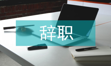 公務員辭職辭退