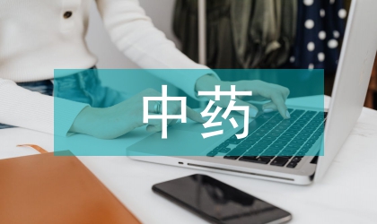 中藥現代化的現狀