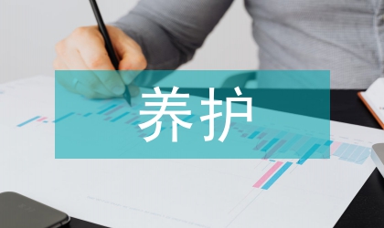 風景園林的養護研究