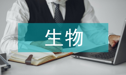 生物醫學工程發展方向