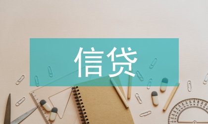 福建省商業(yè)銀行小微信貸供給現(xiàn)狀