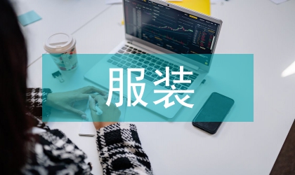 時裝秀在服裝銷售終端運用