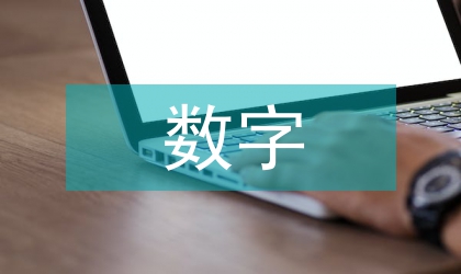 數字經濟下的商業模式