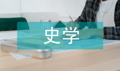 史學(xué)求真