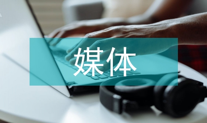 自媒體運營規劃