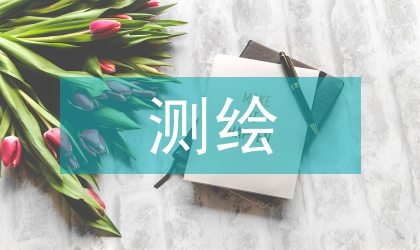 測繪專業職稱論文