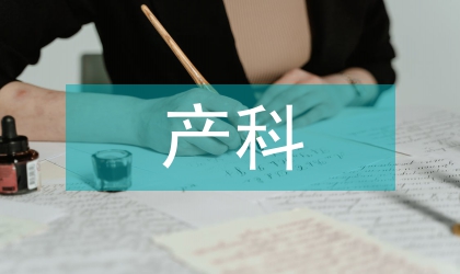 產(chǎn)科護(hù)理糾紛防止策略