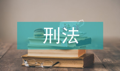 小議美國刑法之犯罪論