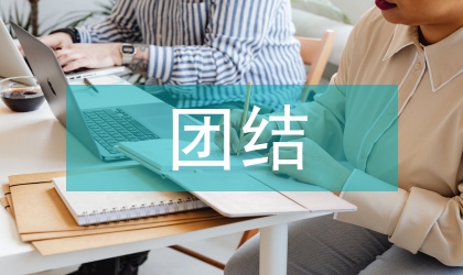 鎮委員會團結先進事跡