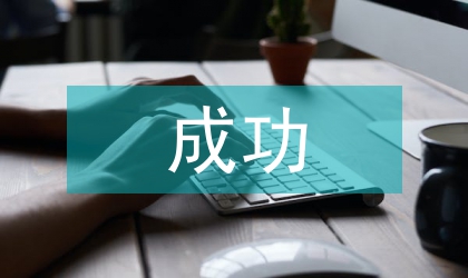 跨國公司成功外派