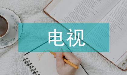 電視讀報節目娛樂化