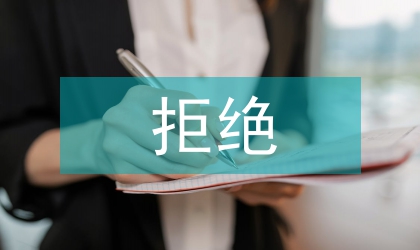 拒絕買方出價書信寫作