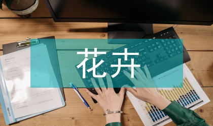 草本花卉在園藝中的應用