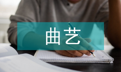 少數(shù)民族曲藝保護(hù)與傳承探討