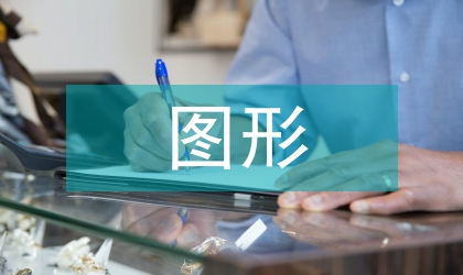 圖形平面設計應用