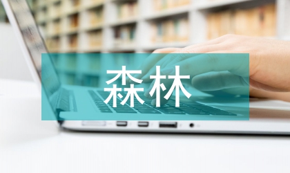 森林健康原因剖析