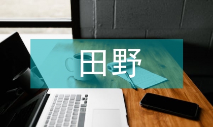 田野文物保護實施意見