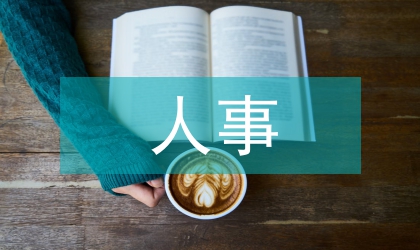 人事專員工作匯報