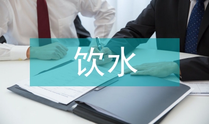 畜飲水供水安全工程管理