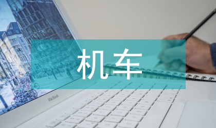 堅持過程控制確保機車整備質量