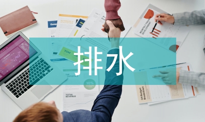 民用建筑排水設(shè)計