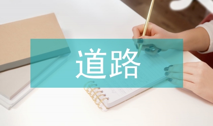 道路日常養(yǎng)護(hù)問(wèn)題