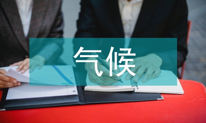 氣候及節能減排指導方案