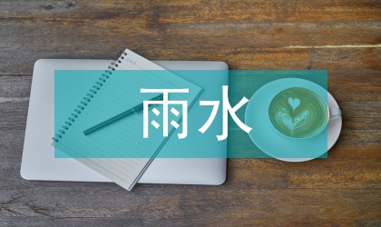 雨水工程論文