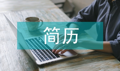 最新計算機應用大專生簡歷