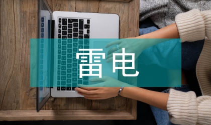 雷電災難特點與防雷舉措研討