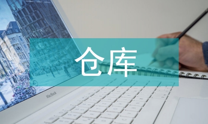 電商倉庫工作計劃