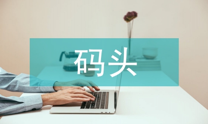 港中石油碼頭順流靠泊實例研究