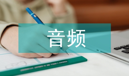 淺談數(shù)字電視營業(yè)廳音頻監(jiān)控管理方案