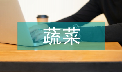 蔬菜害蟲治理技術探討